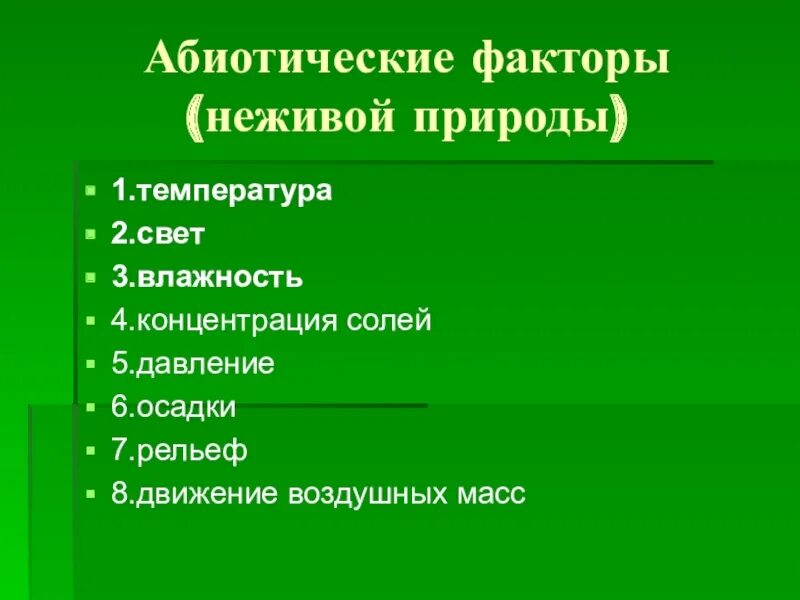 Что относится к абиотическим факторам среды. Абиотические факторы неживой природы. Абиотические факторы это факторы. Факторы неживой природы свет. Абиотические факторы природы.