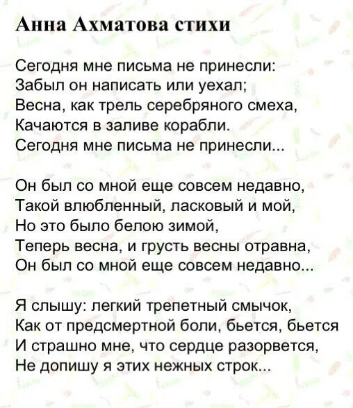 Стихотворения ахматовой 12 строк. Сегодня мне письма не принесли Ахматова.