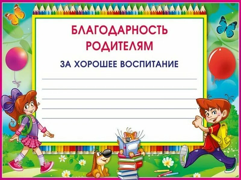 Дипломы родителям детского сада. Грамоты для родителей в доу. детские грамоты для родителей. благодарственное письмо родителям в детском саду. благодарность за хорошее воспитание в детском саду.