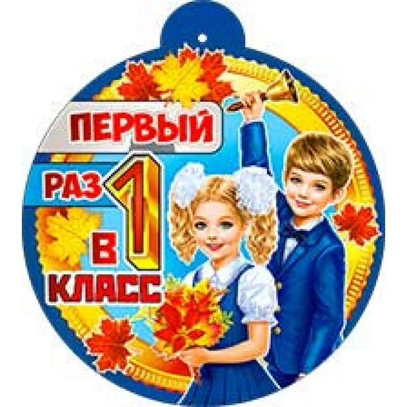 Медаль первый раз в первый класс. Медальки первый раз в первый класс. Первый раз в 1 класс медалька. Значок первый раз в первый класс