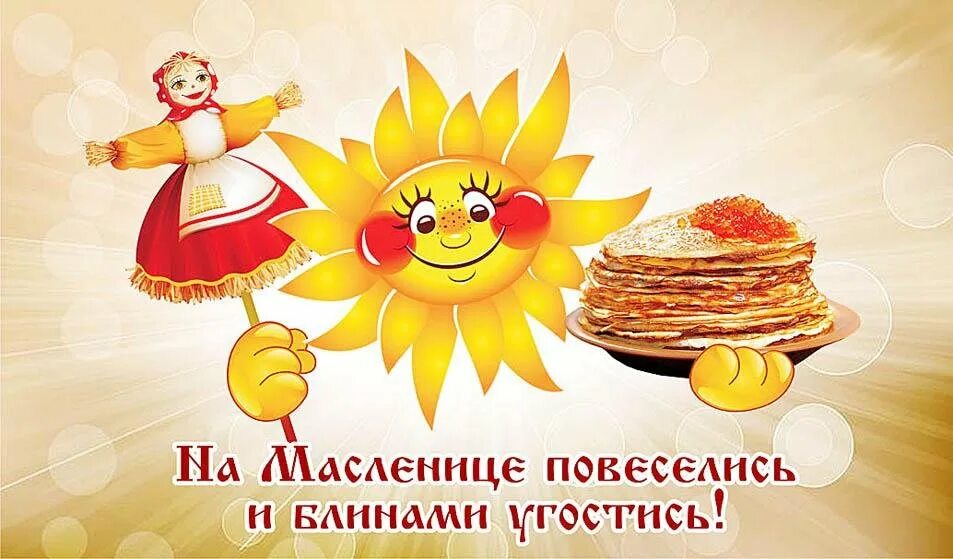 С понедельника начинается масленица. Открытки с масленицей. широкая масленица для детей. детям о масленице. масленица надпись.