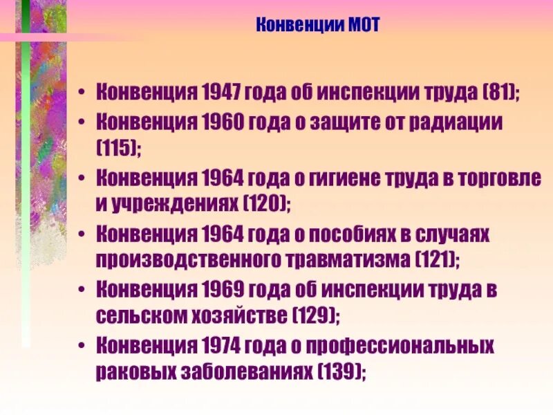 Конвенции 1969 г. Конвенция о защите от радиации 1960. Конвенция 1969 г.. Конвенция №81 1947 года об инспекции труда. Конвенция n 120 «о гигиене труда в торговле и в учреждениях» (1964);.