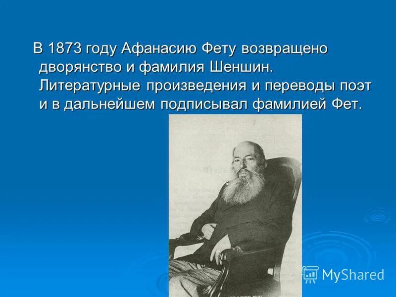 фамилия отца фета. фамилия фета. фамилия фета шеншин. какую фамилию вернули фету. фамилия афанасия афанасьевича фета.