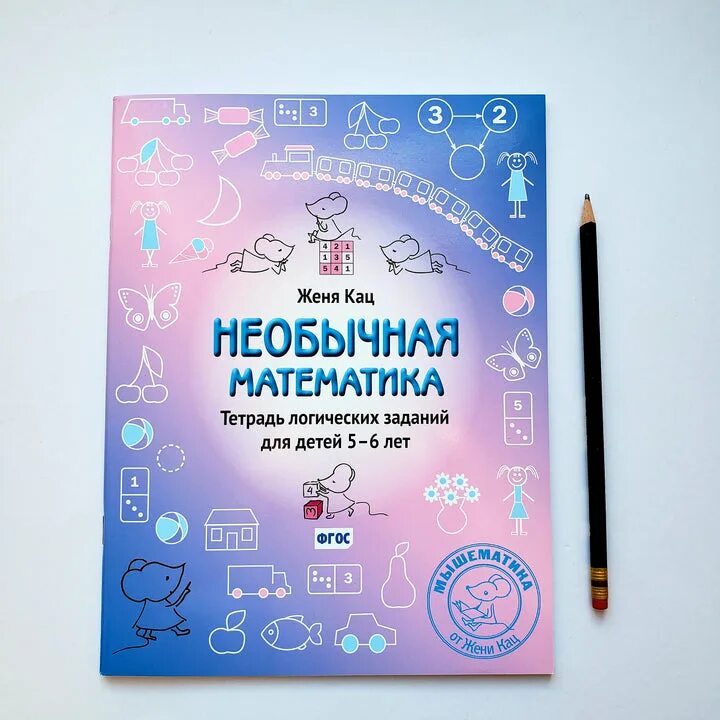 Необычная математика женя. Необычная математика. кац необычная математика. женя кац необычная математика. евгения кац математика для дошкольников.