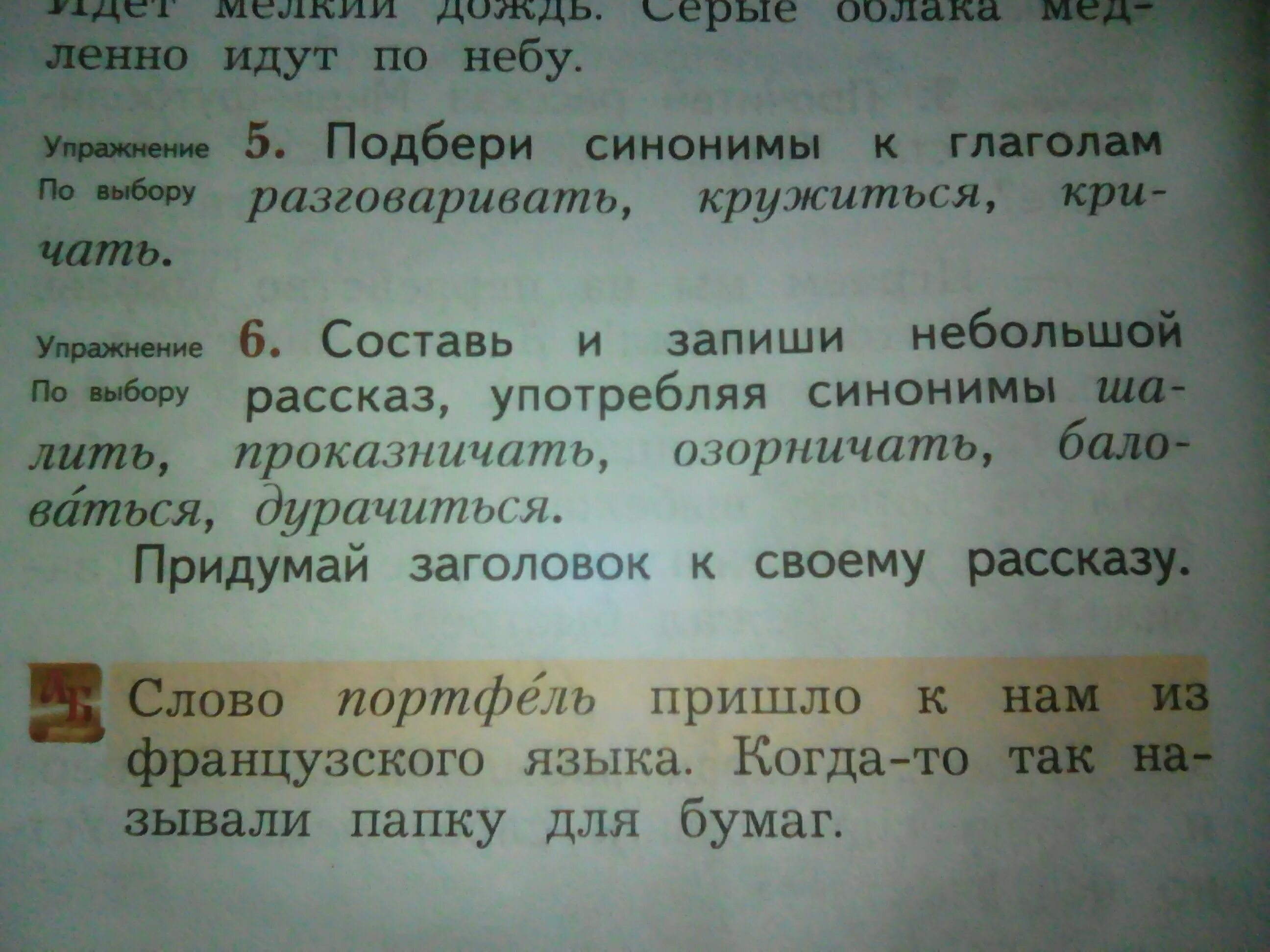 Синоним к глаголу кружится. Подбери Заголовок к тексту. Небольшой текст с синонимами. Составить рассказ с синонимами.