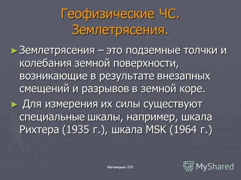 Геофизические землетрясения