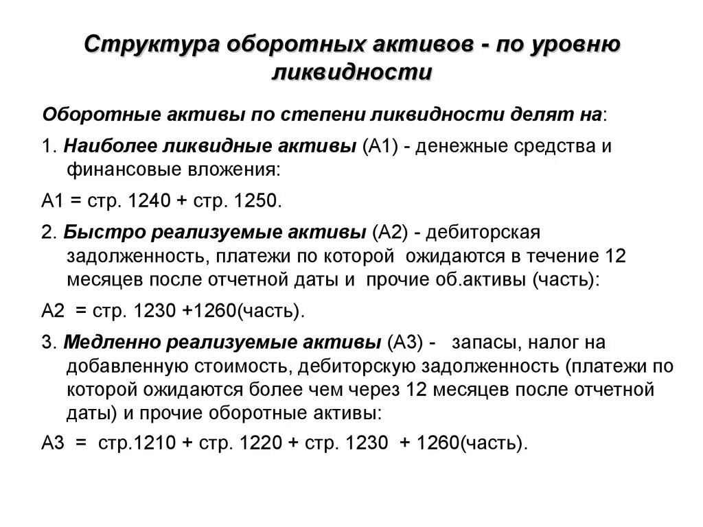 Структура оборотных активов. Наиболее ликвидные компоненты оборотных активов. Наиболее ликвидный компонент оборотных активов это. Активы по степени ликвидности.