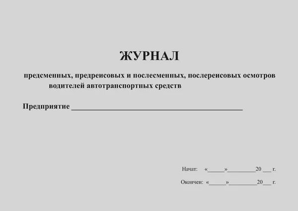 Журнал предрейсовых послерейсовых осмотров. Журнал регистрации предрейсовых осмотров. журнал для предрейсового осмотра водителей форма. журнал предрейсового медосмотра водителей 2025. журнал по приказ 835н о предрейсовых медосмотрах водителей,журнал.