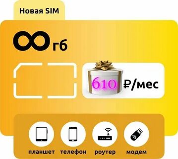 Сим карта билайн с безлимитным интернетом
