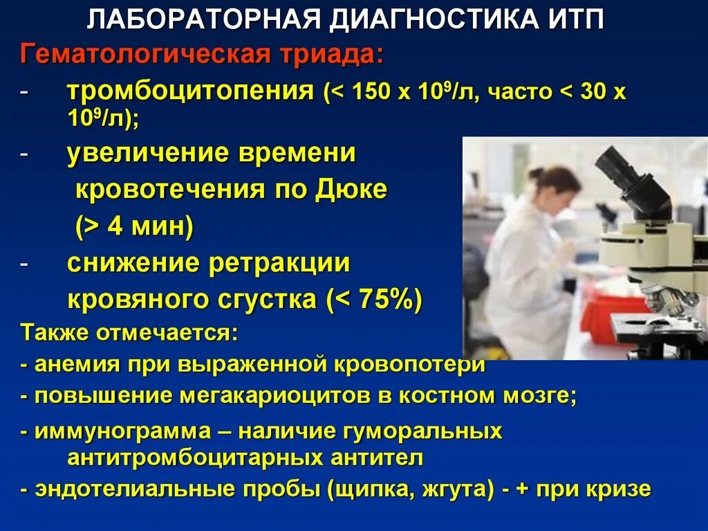 Тромбоцитопения диагностика. Лабораторная диагностика итп. Диагностика при итп. Диагностика идиопатической тромбоцитопенической пурпуры. Гематологическая лабораторная диагностика.