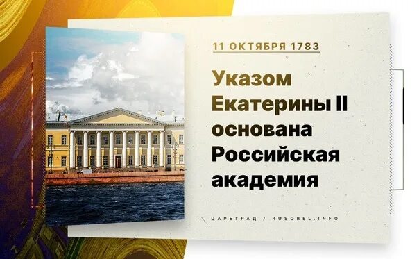 11 октября в петербурге. Императорская российская академия 1783. российская академия 11 октября 1783. в петербурге основана российская академия 1783.