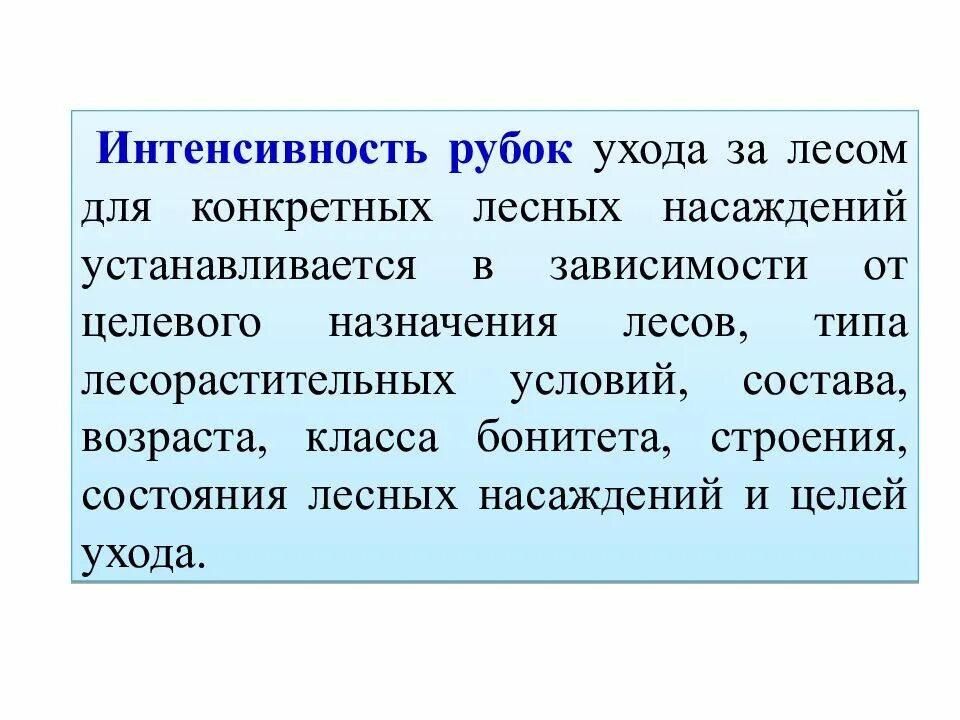 Как найти интенсивность рубки формула. Интенсивность рубки. Виды интенсивности. Интенсивность рубок ухода. Определение интенсивности на рубках ухода.