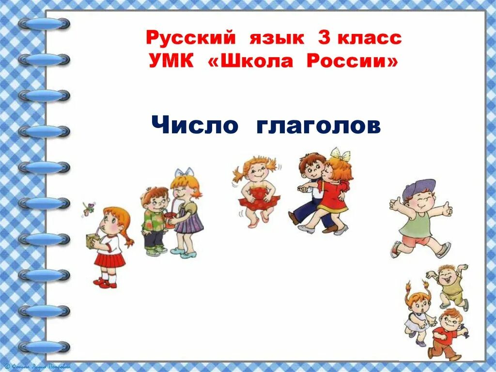 Урок единственное и множественное число глаголов. Число глаголов презентация. число глаголов 3 класс школа россии. число глаголов 3 класс презентация. глагол 3 класс презентация.