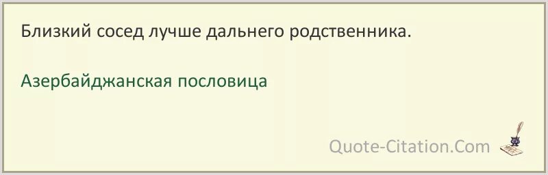 Номер ближайшего соседа. Близкий сосед лучше дальнего. Равнодушие наивысшая жестокость. Сосед лучше родни пословица. Хороший сосед лучше ближнего родственника.