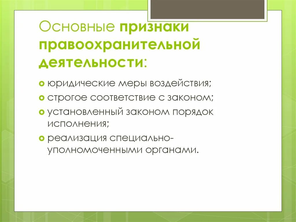 Главный признак деятельности. Признаки правоохранительной деятельности. Основные признаки правоохранительной деятельности. Понятие и признаки правоохранительных органов. Признаки деятельности правоохранительных органов.