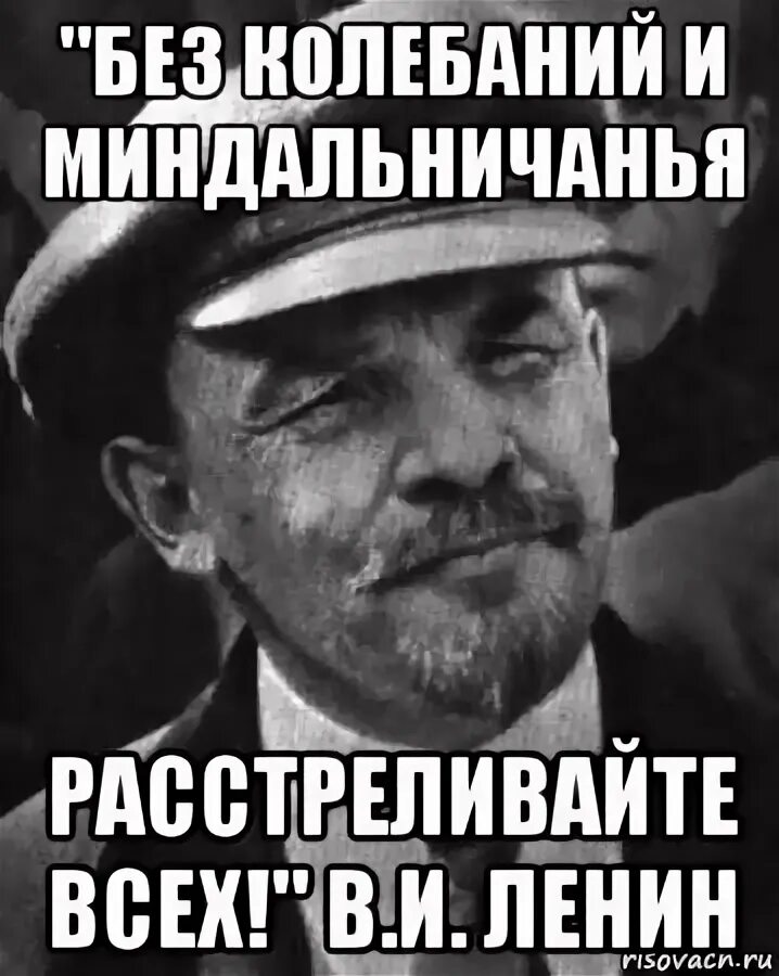 Ленин расстрелять. Ленин владимир ильич мем. Их необходимо немедленно расстрелять и широко оповестить. Ленин события в годы. Цитаты ленина.