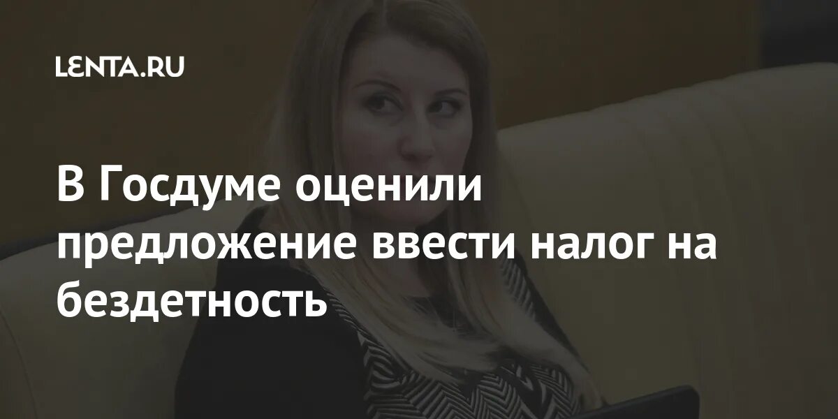 Налог на бездетность. Налог на бездетность 2022. Женщина депутат предложившая налог на бездетность.