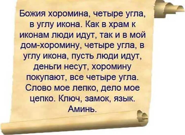 Сильные заговоры на торговлю читать рабочем. Молитва на продажу дома. Сильная молитва на продажу дома. Молитвы и заговоры на продажу дома. Заговор на продажу недвижимости.