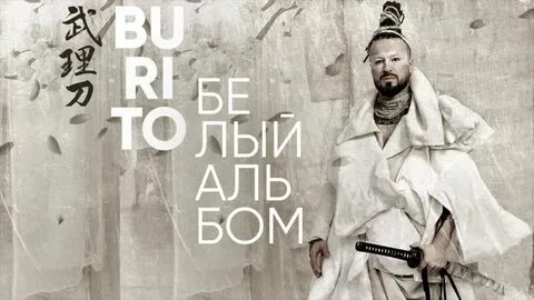 Бурито баллады
