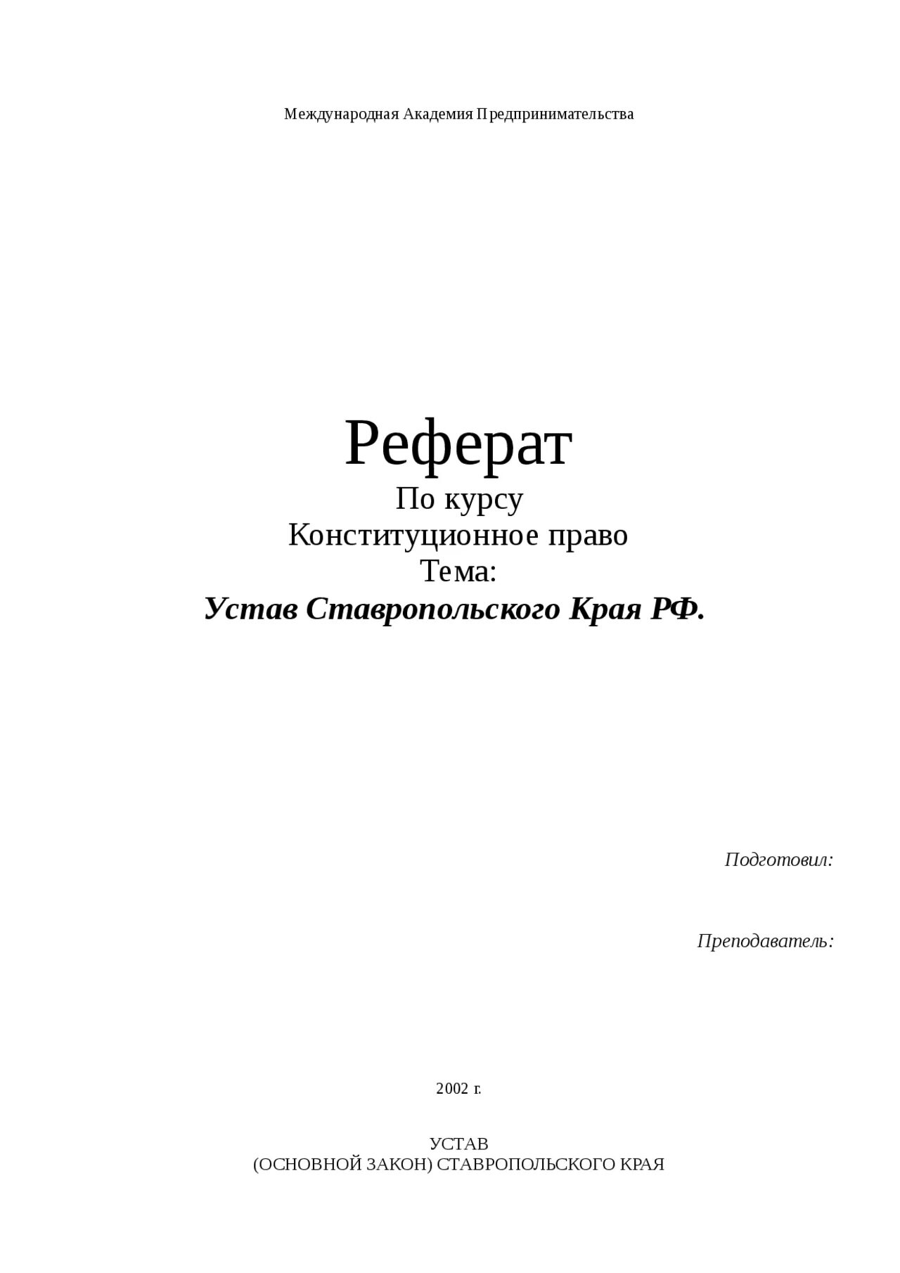 Устав ставропольского края. Устав Ставрополя. Что такое устав реферат. Структура устава Ставропольского края.