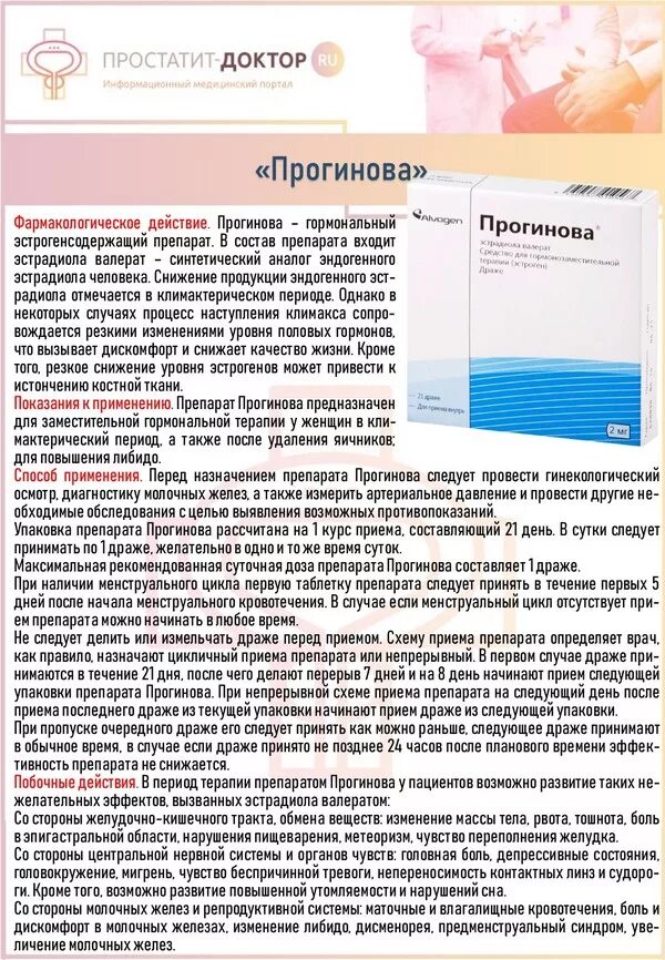 Прогинова таблетки. Гормональные таблетки прогинова. Схема отмены прогинова. Лекарство прогинова для чего.