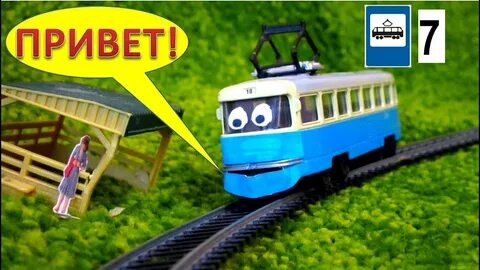Трамвай видео для детей