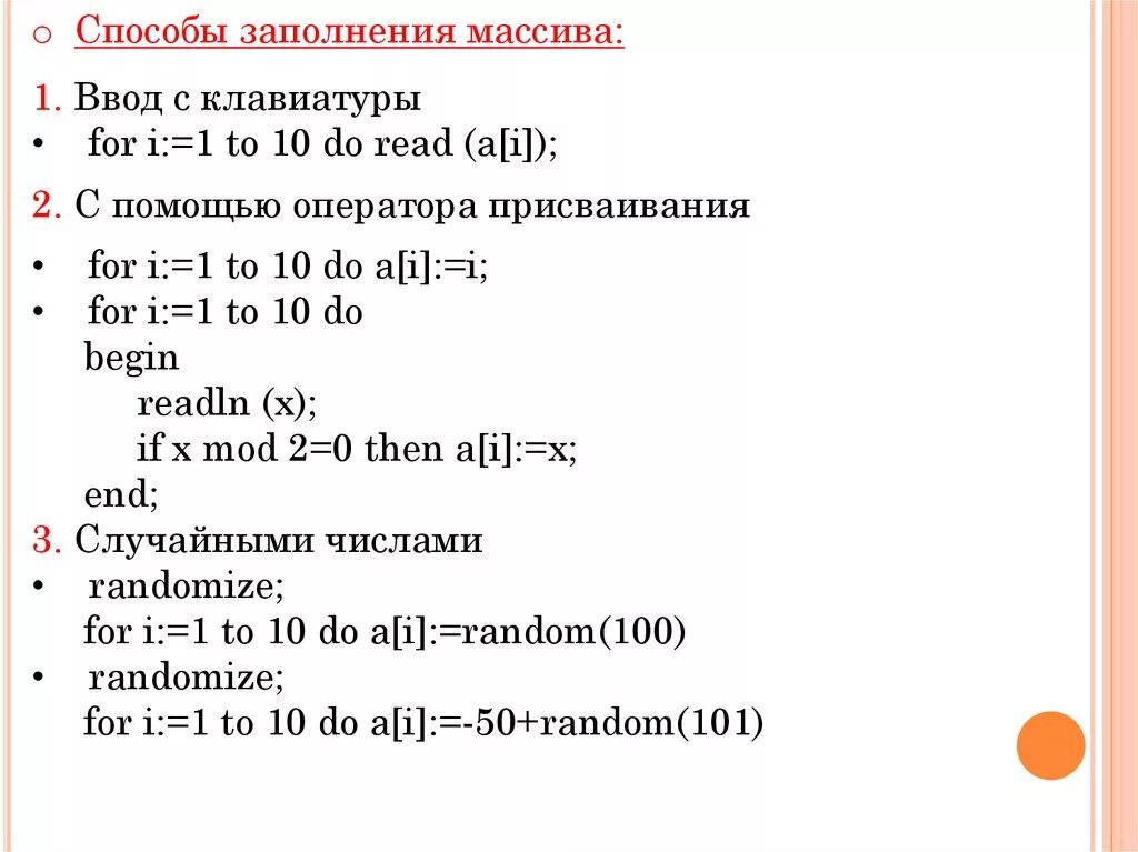 Заполнение массива по формуле. Способы заполнения массива. способы заполнения одномерного массива. способы вывода массива. способы ввода массива.