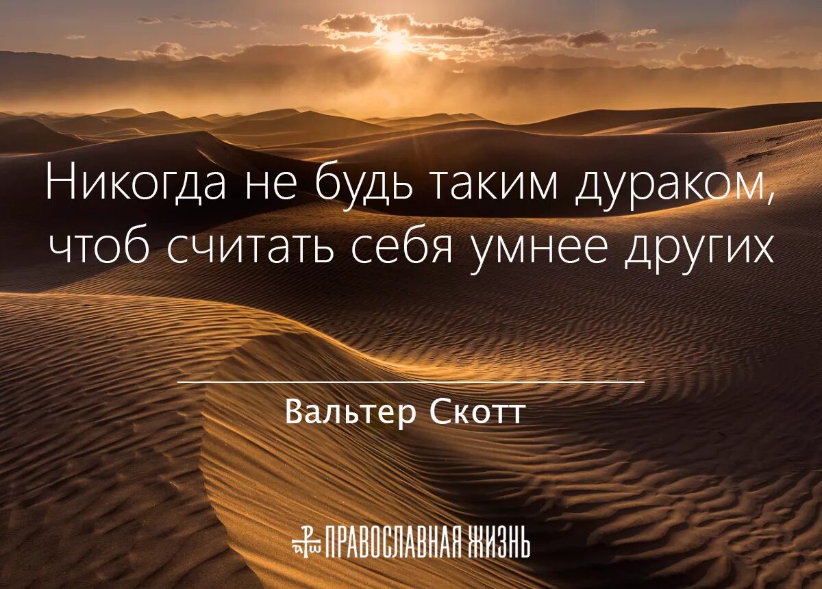 Сам себя считаю слова. Считать себя умнее других. Другая цитаты. Умные цитаты. Высказывания о людях которые считают себя умнее других.