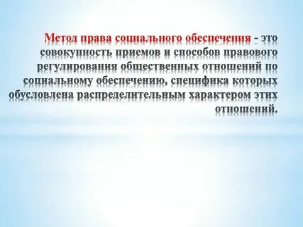 Какие отношения регулируются правом социального обеспечения