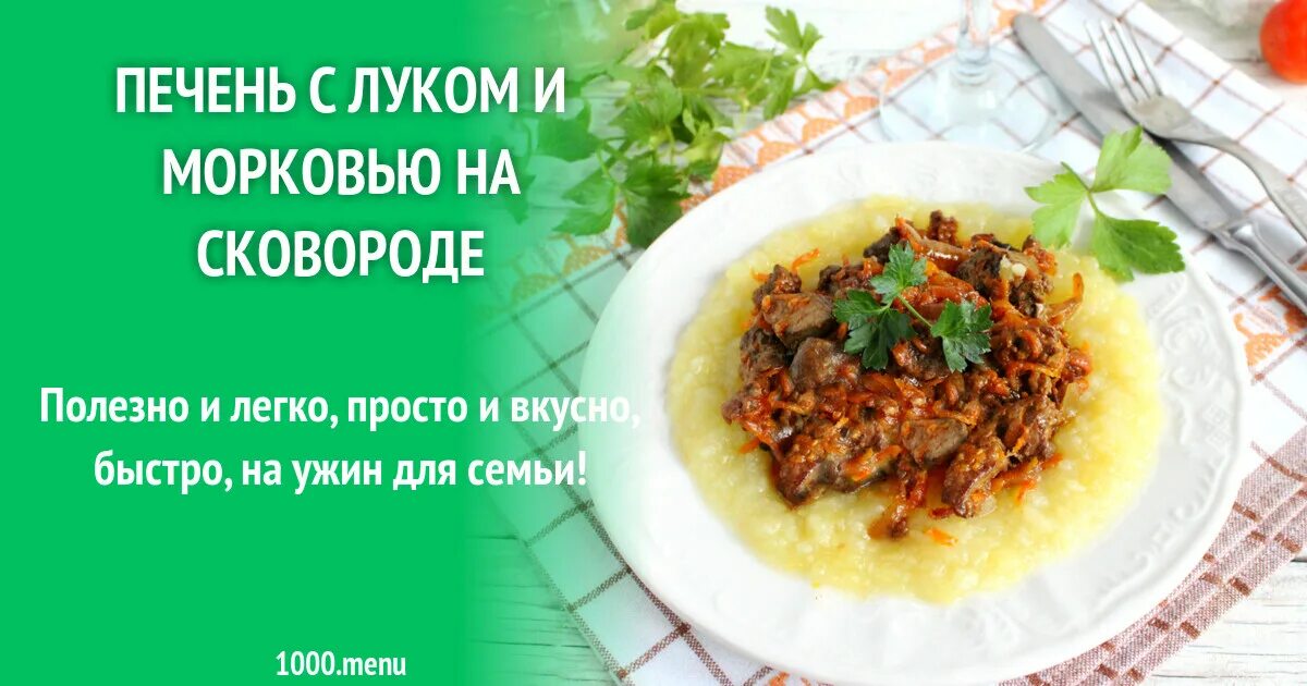 Тушеная куриная печень с луком и морковью. Печень куриная тушеная с луком и морковью на сковороде. Печень с морковью и луком тушеная на сковороде. Куриная печень с луком и морковью на сковороде. Печень куриная тушеная с луком на сковороде.