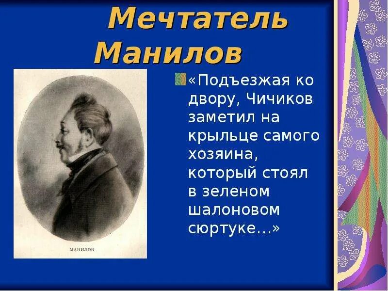 Что мечтал построить манилов. Манилов. Манилов мертвые души. Манилов Гоголь. Мечтательный Манилов.