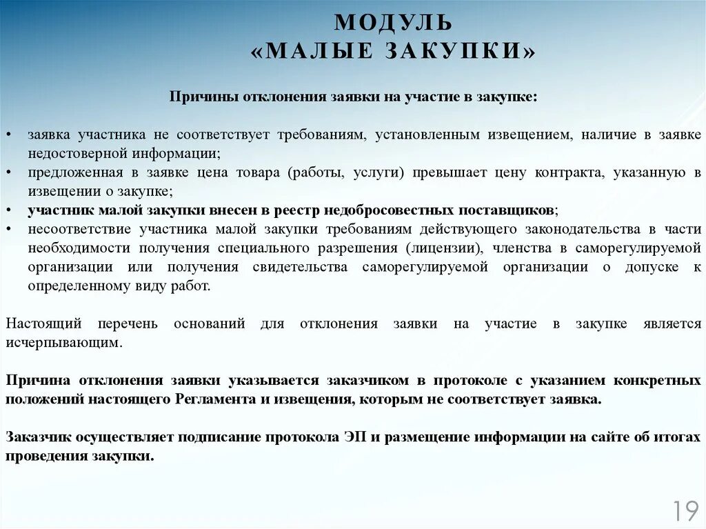 Допуск к осуществлению закупок. Причины отклонения заявок. Причина отклонения поставщика. Основание закупки. Отклонение заявки участника основание.