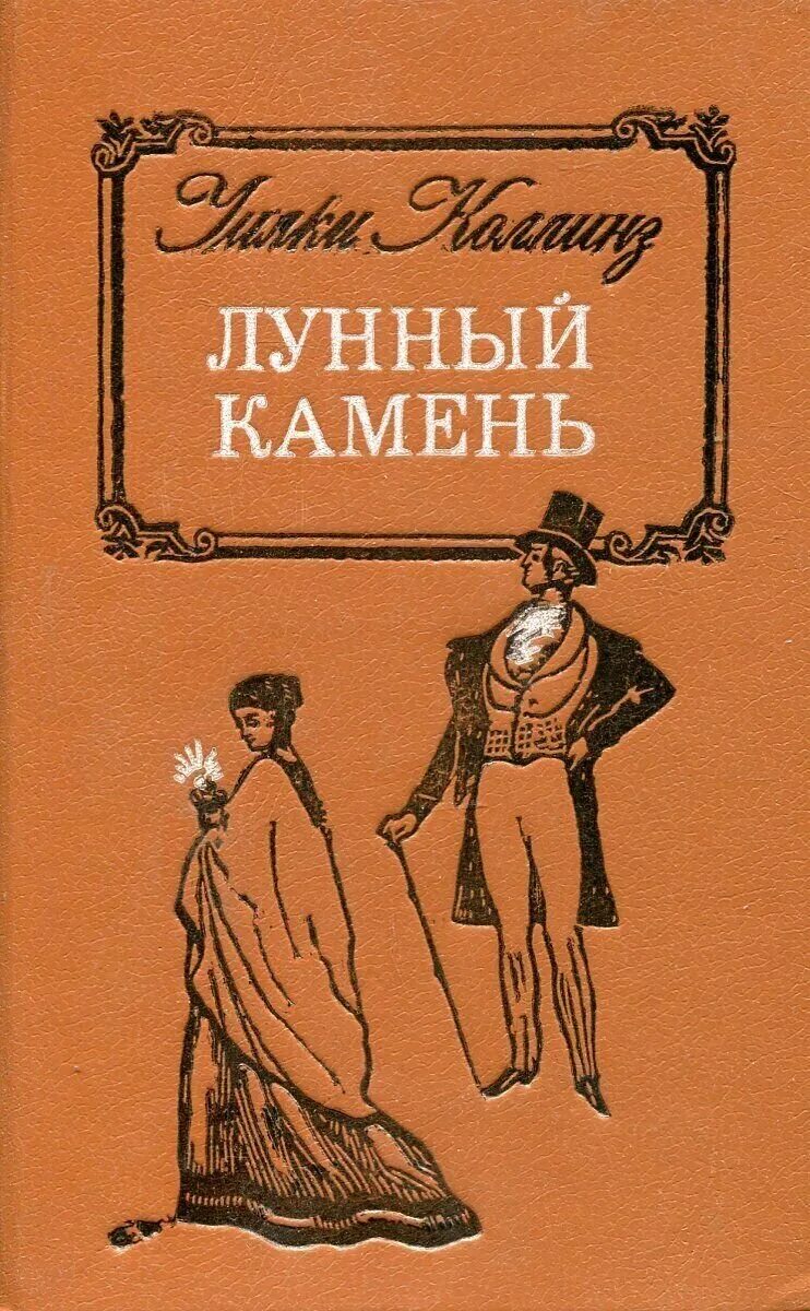 Книга коллинз лунный камень. Лунный камень Уилки Коллинз книга. Лунный камень Уилки Коллинз иллюстрации. Уилки Коллинз лунный камень обложка. Коллинз Уилки - лунный камень обложка книги.