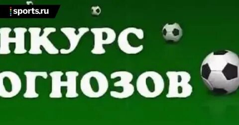 Конкурс прогнозов