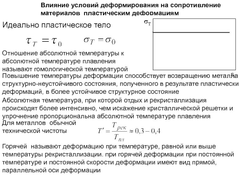 Сопротивление материалов деформации. Сопротивление материалов пластическим деформациям.. Влияние температуры на деформированное состояние материалов. Температурные деформации сопромат. Деформация при повышенных температурах.