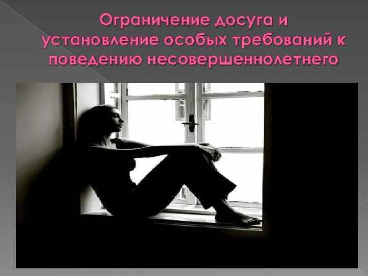 Ограничение досуга установление требований к поведению. Ограничение досуга и установление особых требований к поведению. ограничение досуга несовершеннолетнего. ограничение досуга картинки. ограничение досуга это ук рф.