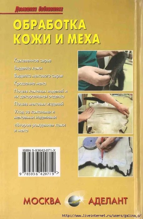Техники обработки кожи. Шитье изделий из кожи. Проектирование изделий из кожи. Обработка кожи и меха. Книги пошив меховых и кожаных изделий.