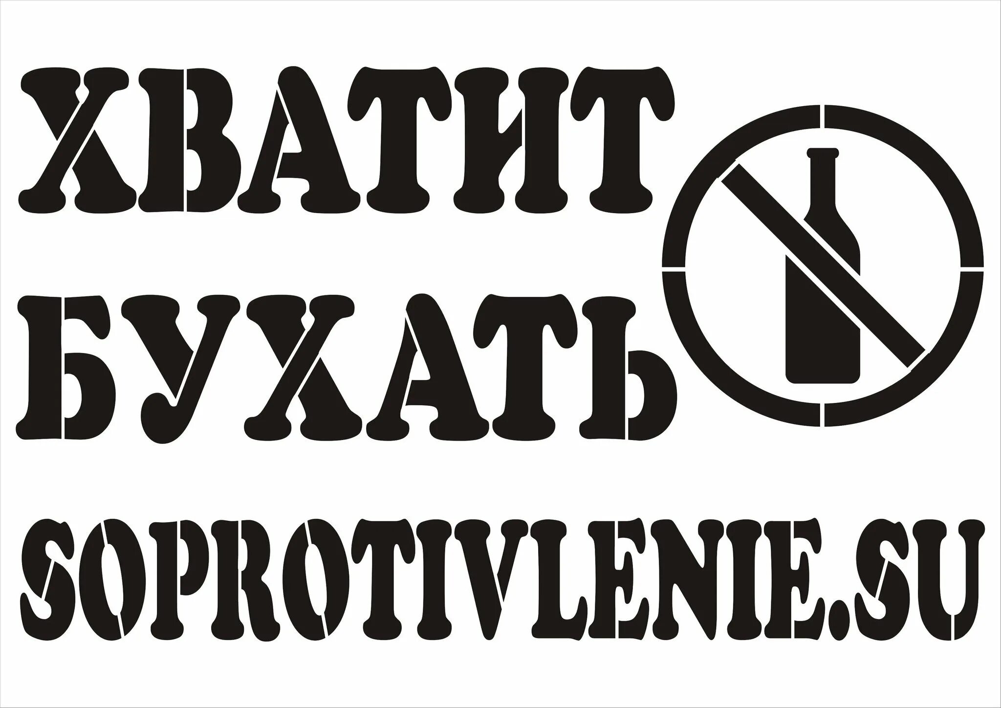 Бухнем картинки. Надпись хватит бухать. Трафарет не бухай. Стикер хватит бухать.