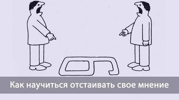Мнение на данную тему. Как отстаивать свое мнение. отстаивание своего мнения. отстоять свое мнение. умений отстаивать свое мнение.