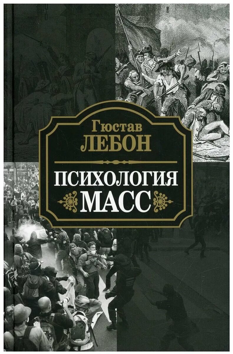 Гюстав лебон психология народов и масс книга. Лебон психология масс. Психология масс Лебон книга. Психология народов и масс Гюстав Лебон книга. Лебон Гюстав "психология масс".