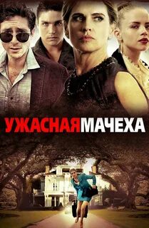 Видео про мачеха