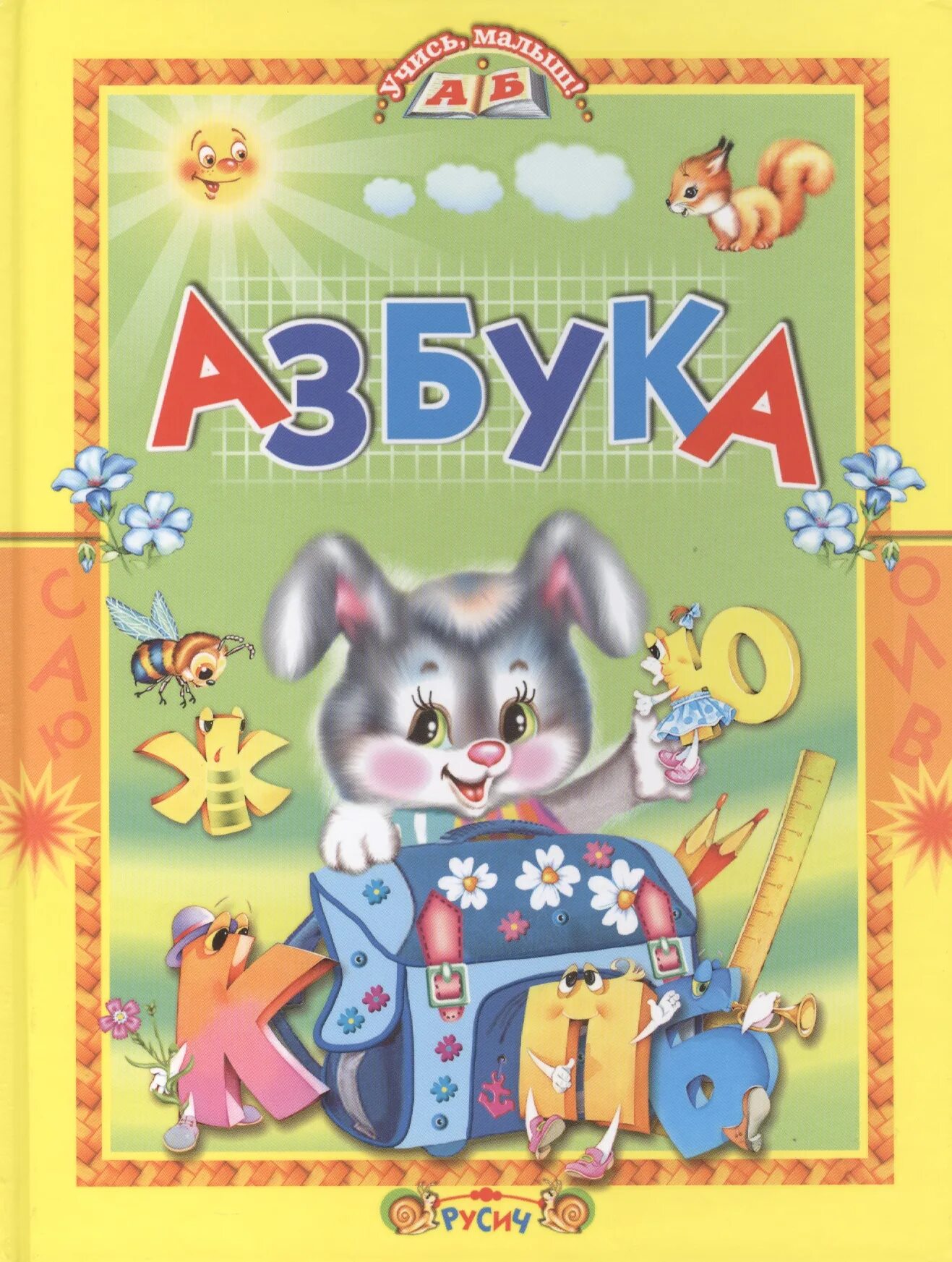 Книга Азбука. Азбука (обложка). Книжка "Азбука". Азбука для малышей. Азбука книга картинки