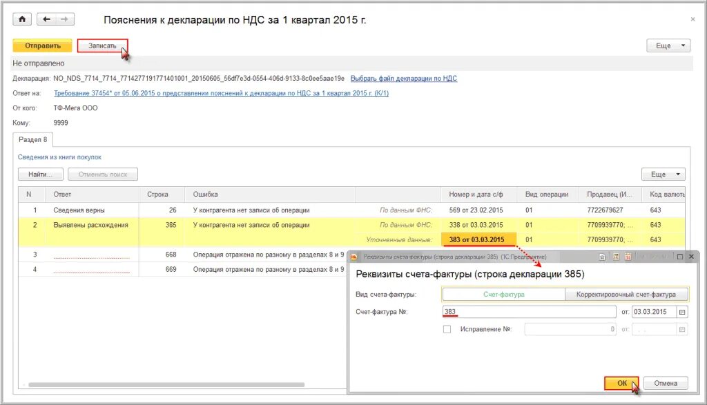 Код ошибки 1 в декларации по ндс. Отчетность по НДС. Ответ на требование в 1с. Ответить на требование в 1с. Ответ на требование НДС.