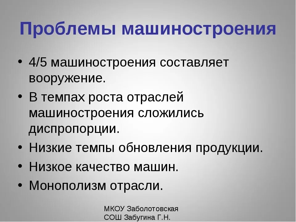 Страны с низким машиностроением. Проблемы машиностроения. Проблемы развития машиностроения. Проблемы машиностроительной отрасли. Проблемы машиностроительного комплекса России.