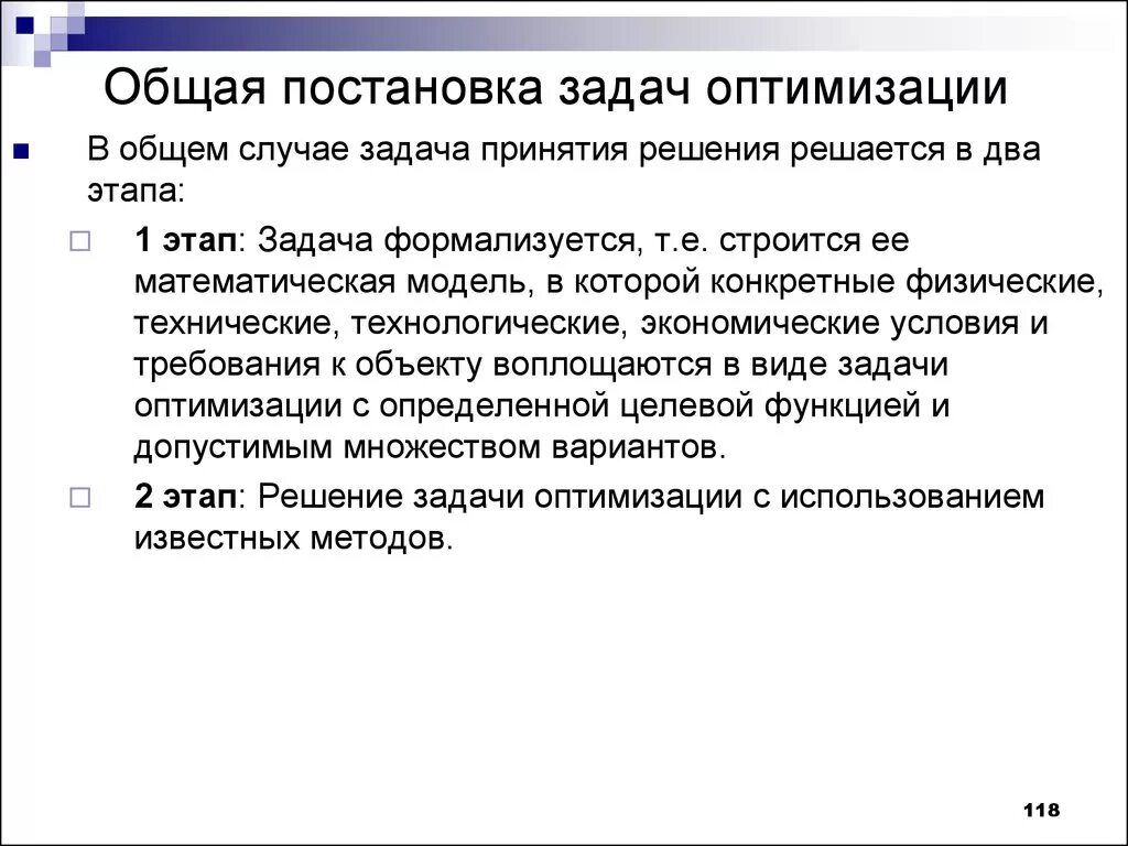 Постановка задачи оптимизации. Общая постановка задачи. Общий случай задачи оптимизации. Математическая постановка задачи оптимизации. Этапы решения задач принятия решений