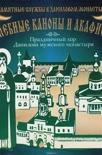 Акафист даниилу. Книга данилов монастырь. данилов монастырь графика. акафист даниилу московскому слушать. издательство данилова монастыря книга про сво.
