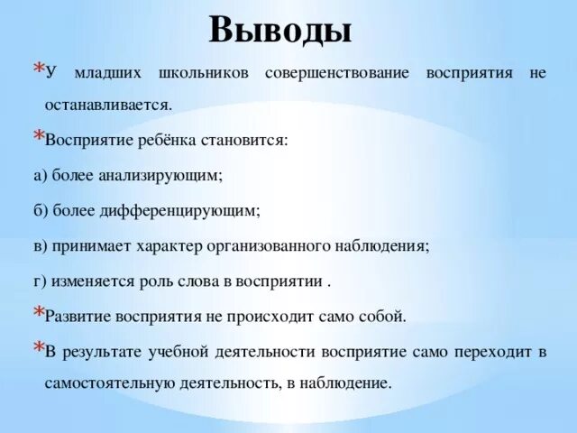 Вывод воспринимать. Особенности восприятия младших школьников. Восприятие у младших школьников характеристика. Особенности развития восприятия младших школьников. Характеристика восприятия младшего школьника.