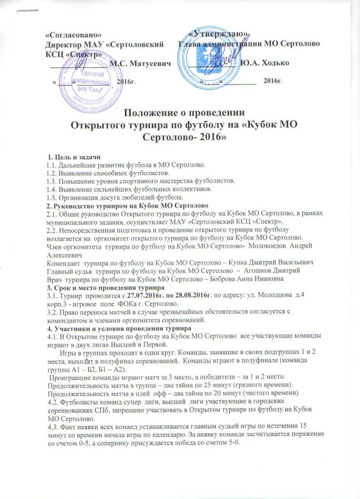 Положение о проведении первенства. Положение о проведении первенства. Положение о соревнованиях. Положение о соревнованиях по мини-футболу. Положение по соревнованиям по футболу.