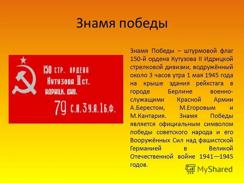 Знамя победы минус. Знамя Победы — штурмовой флаг 150-й ордена Кутузова II степени Идрицкой. Штурмовой флаг 150-й ордена Кутузова. Флаг 150 стр ордена Кутузова 2 степени Идрицкая дивизия. Знамя Победы 150-й Идрицкой дивизии.