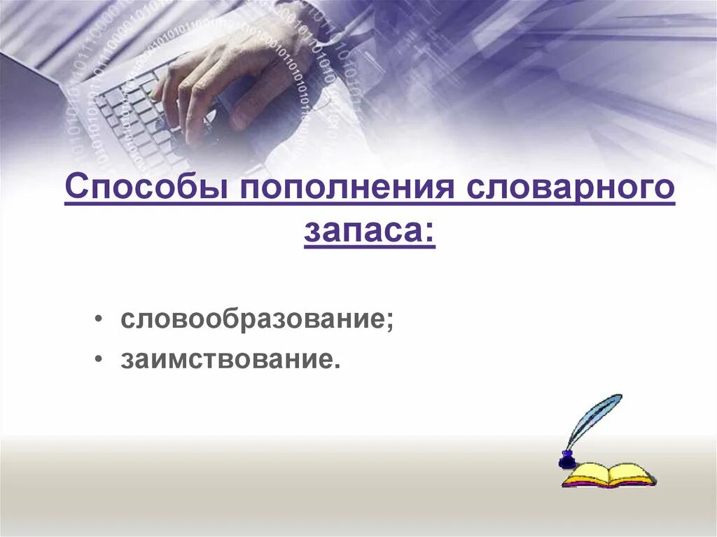 Способы пополнения языка. Способы пополнения словарного состава языка. пути пополнения словарного запаса.